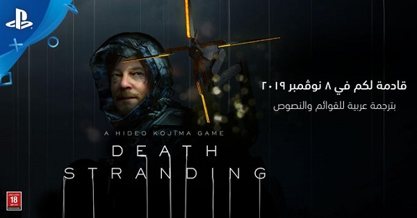 رسميا لعبة Death Stranding قادمة باللغة العربية و مفاجأة للاعبين على جهاز PS4 