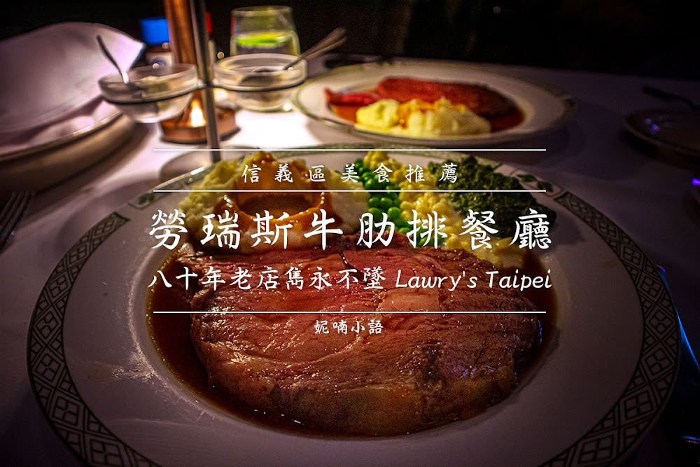 台北牛排  - 勞瑞斯牛肋排餐廳 Lawry's Taipei