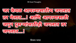 चांगले-विचार-मराठी-सुविचार-फोटो-good-thoughts-in-marathi-on-life-विजय-भगत-suvichar-photo-in-marathi-vb-aaplyasathich-jaglat चांगले-विचार-मराठी-सुविचार-फोटो-good-thoughts-in-marathi-on-life-विजय-भगत-suvichar-photo-in-marathi-vb-jaglat