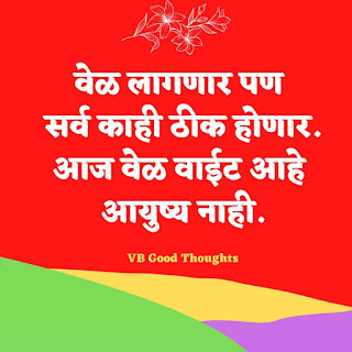 मराठी-प्रेरणादायक-सुविचार-सुंदर-विचार-Good-Thoughts-In-Marathi-On-Life-vb-good-thoughts