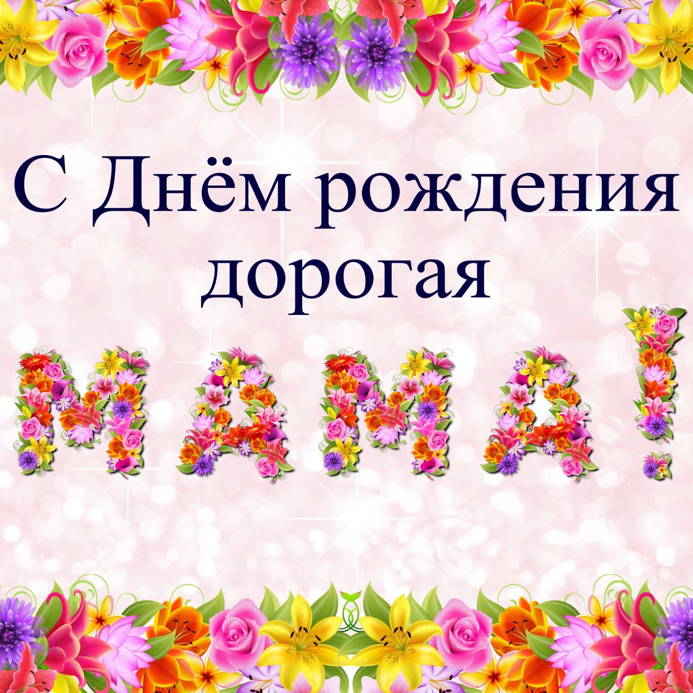 Милые Поздравления С Днем Рождения Маме