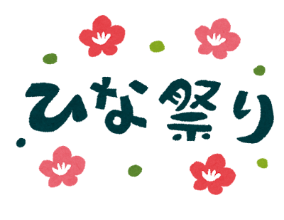 「ひな祭り」のイラスト文字