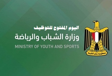 وزارة الشباب والرياضة - اليوم المفتوح للتوظيف مرتبات تصل لـ 7000 ج - شاهد  التفاصيل