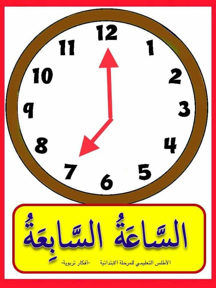 تعليم الساعة للأطفال فى بطاقات مميزة تعليم الساعة للاطفال
