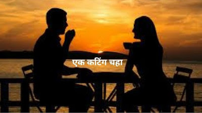 एक कटिंग चहा एक कटिंग चहा | लघुकथा