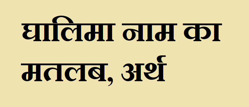 घालिमा नाम का मतलब - Ghalima naam ka matlab