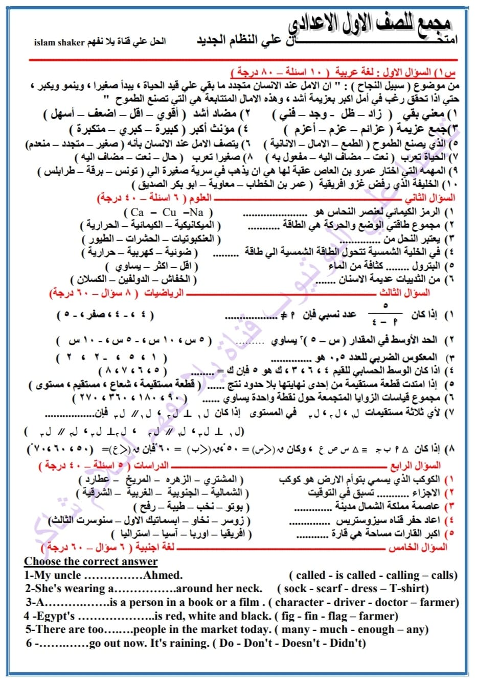 امتحان مجمع للصف الاول الإعدادي بالاجابات طبقا لآخر التعديلات من اعداد