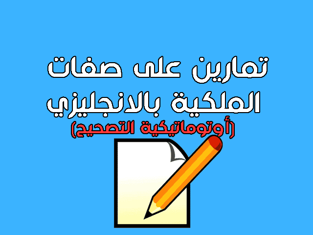 تمارين على صفات الملكية بالانجليزي