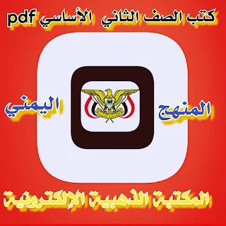 تحميل المنهج اليمني للصف الثاني الابتدائي pdf 