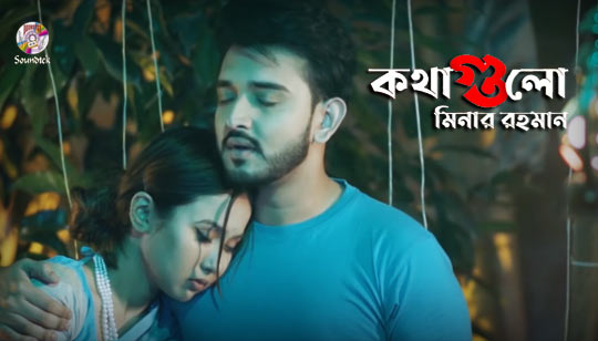 Kothagulo Lyrics (কথাগুলো) Minar Rahman Song Kothagulo Lyrics by Minar Rahman