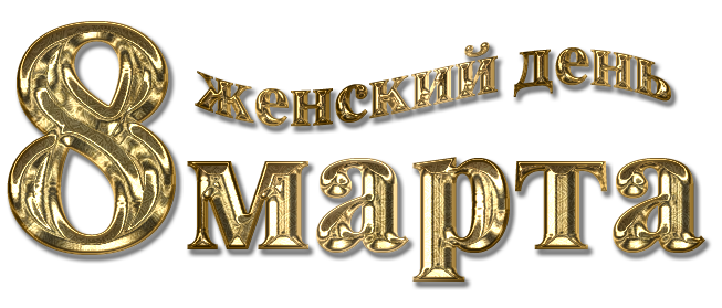 золотой март