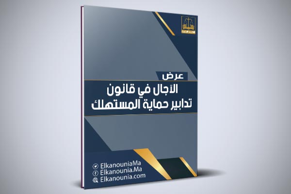 عرض بعنوان: الآجال في قانون تدابير حماية المستهلك PDF