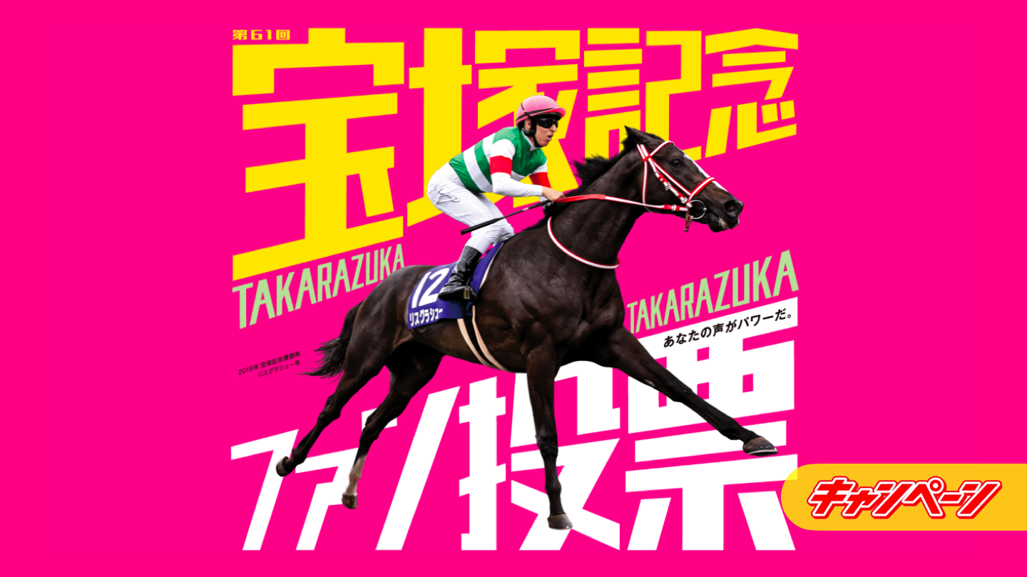 競馬 宝塚記念ファン投票で8K AQUOS70型テレビほかが当たる超豪華懸賞! 競馬 宝塚記念ファン投票で8K AQUOS70型テレビほかが当たる超豪華懸賞!
