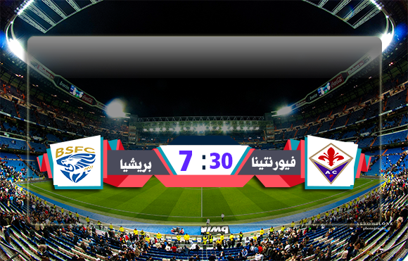 مشاهدة مباراة فيورنتينا وبريشيا بث مباشر