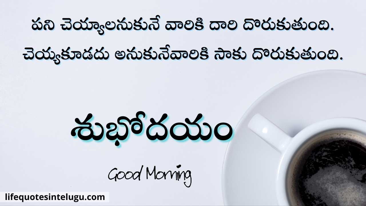 Subhodayam Quotes, Images Wishes In Telugu, శుభోదయం