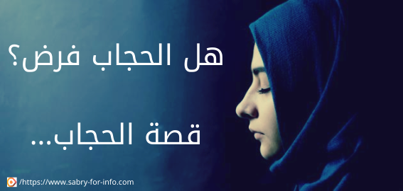 قصة الحجاب 1 هل الحجاب فرض