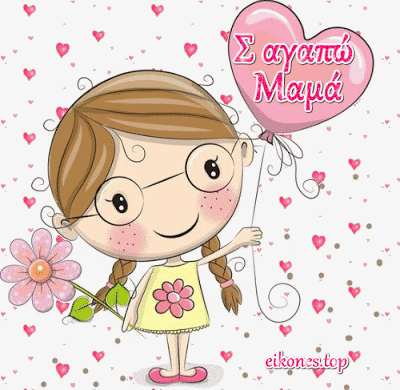 ΧΡΟΝΙΑ ΠΟΛΛΑ ΜΑΝΟΥΛΑ…Σ'ΑΓΑΠΩ! | 1ο ΝΗΠΙΑΓΩΓΕΙΟ ΦΛΩΡΙΝΑΣ