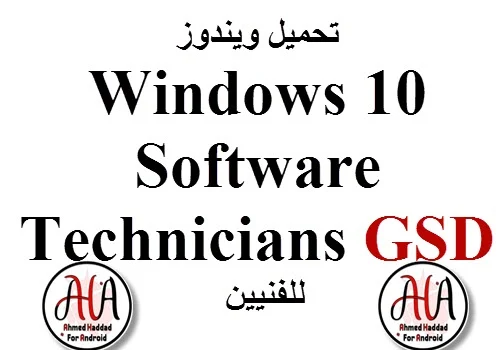 تحميل ويندوز Windows 10 Software Technicians GSD للفنيين