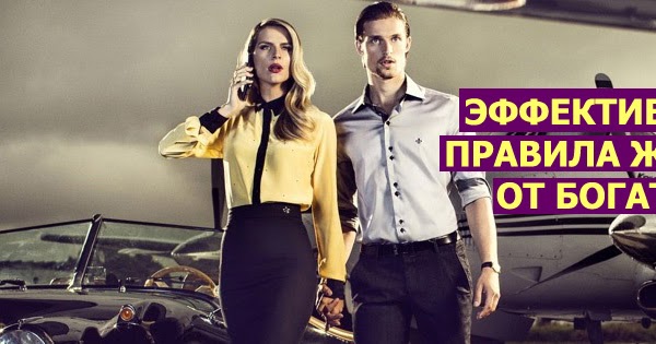 Правило богатых. Правило богатых