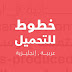 خطـــوط عربية وإنجليزية جميلة للتحميل المجاني، والمدفوع خطـــوط عربية وإنجليزية جميلة للتحميل المجاني، والمدفوع