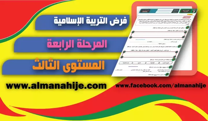 فرض التربية الإسلامية المستوى الثالث المرحلة الرابعة word و pdf