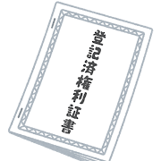 登記済権利証書のイラスト