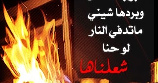 قصيدة هبت هبوب الشمال وبردها شيني ماتدفي النار لو حنا شعلناها