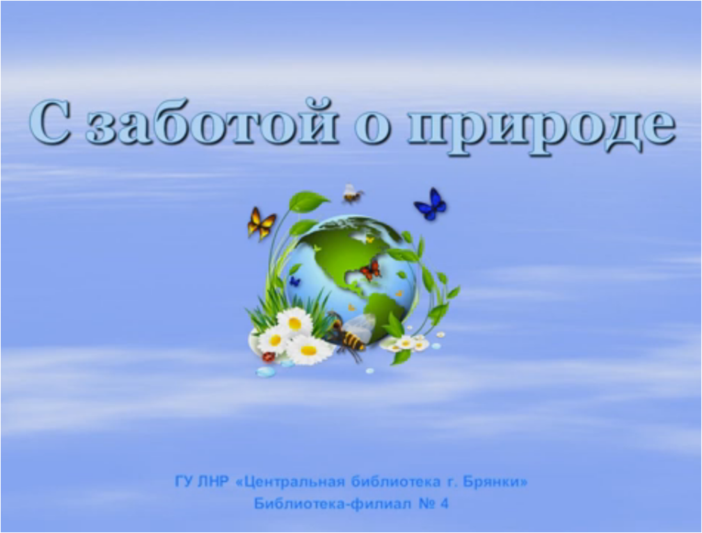 забота о природе. как человек заботится о природе. как мы заботимся о природе. человек заботится о природе. забота о природе.