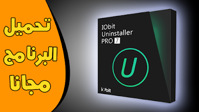 تحميل برنامج ازالة الملفات من جذورها IObit Uninstaller