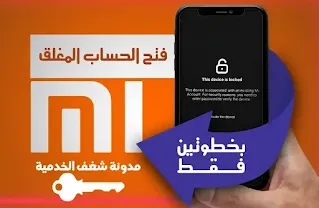 نسيت حساب mi, تخطي حساب ريدمي