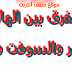 الفرق بين الهارد وير والسوفت وير الفرق بين الهارد وير والسوفت وير