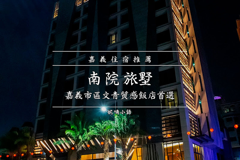 【嘉義住宿推薦】南院旅墅。嘉義市區文青質感飯店首選 【嘉義住宿推薦】南院旅墅。嘉義市區文青質感飯店首選