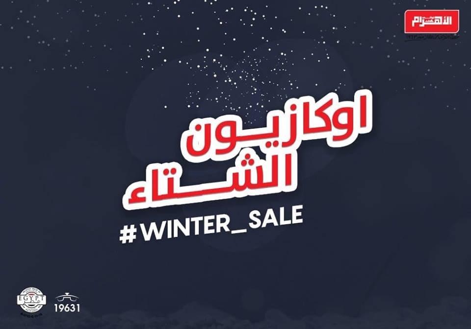 عروض الومنيوم الاهرام الجديدة من 3 فبراير 2019 حتى النفاذ اوكازيون الشتاء