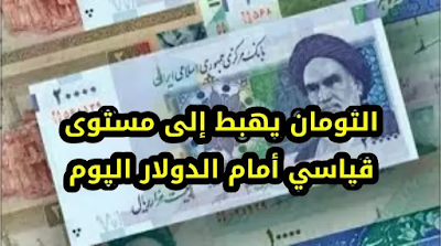 انخفاض اسعار التومان الايراني في العراق أمام الدولار