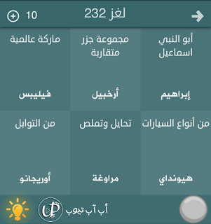 حل لعبة الفتح العربية معلومات عامة المجموعة الثانية عشرة من اللغز رقم 231 إلى 240