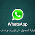 كيفية الحصول على قروبات واتساب كيفية الحصول على قروبات واتساب
