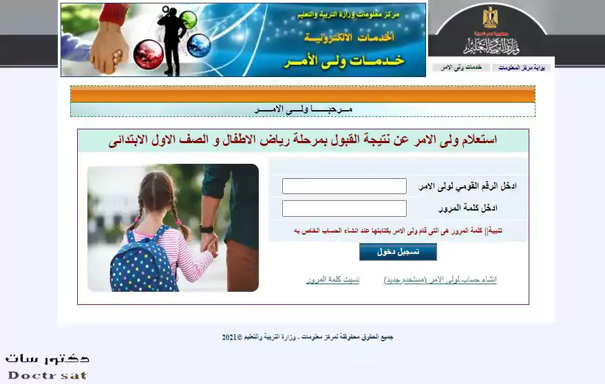 نتيجة قبول الصف الأول الابتدائي في مصر لعام 2021/2022 بالخطوات عبر موقع وزارة التربية والتعليم نتيجة قبول الصف الأول الابتدائي في مصر لعام 2021/2022 بالخطوات عبر موقع وزارة التربية والتعليم