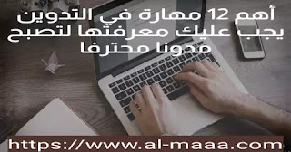 تعلم مهارات التدوين أهم 12 مهارة في التدوين يجب عليك معرفتها لتصبح مدونا محترفا