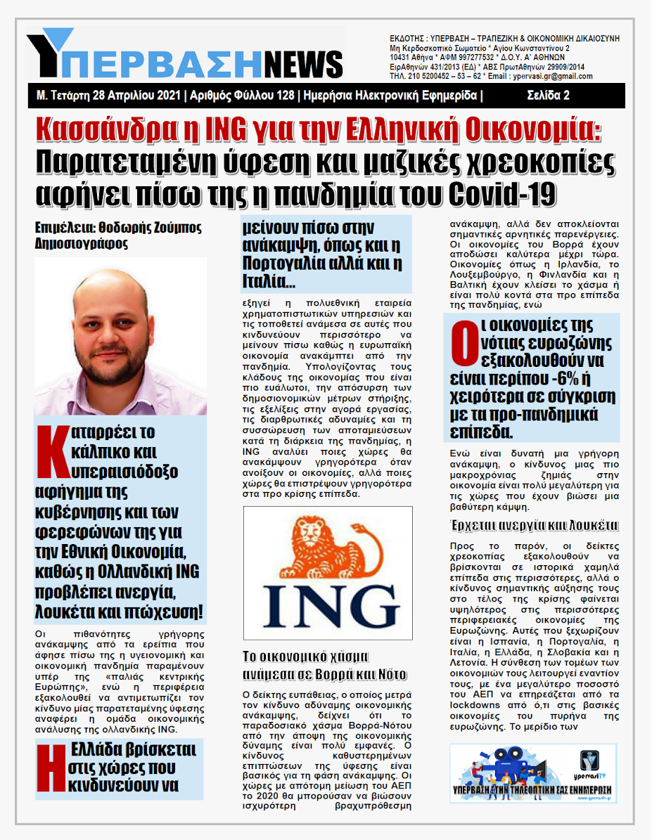 ΥΠΕΡΒΑΣΗ NEWS 28/04/2021 | Κασσάνδρα η ING για την Ελληνική Οικονομία: Παρατεταμένη ύφεση και μαζικές χρεοκοπίες αφήνει πίσω της η πανδημία του Covid-19 14 YNEWS%2B28042021%2BPG2