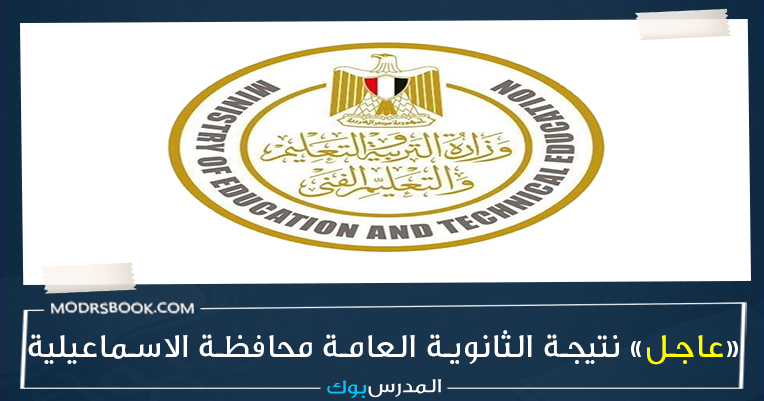 نتيجة الثانوية العامة 2022 برقم الجلوس محافظة الاسماعيلية , نتيجة الثانوية العامة 2022 بالاسم , نتيجة الثانوية العامة 2022 اليوم السابع , نتيجة الثانوية العامة 2022 برقم الجلوس اليوم السابع , رابط نتيجة الثانوية العامة 2022 , اليوم السابع نتيجة الثانوية العامة , نتيجة الثانوية العامة 2022 الصف الثالث, نتيجة الثانوية العامة 2022 بالاسم نتيجة الثانوية العامة 2022 برقم الجلوس محافظة الاسماعيلية , نتيجة الثانوية العامة 2022 بالاسم , نتيجة الثانوية العامة 2022 اليوم السابع , نتيجة الثانوية العامة 2022 برقم الجلوس اليوم السابع , رابط نتيجة الثانوية العامة 2022 , اليوم السابع نتيجة الثانوية العامة , نتيجة الثانوية العامة 2022 الصف الثالث, نتيجة الثانوية العامة 2022 بالاسم