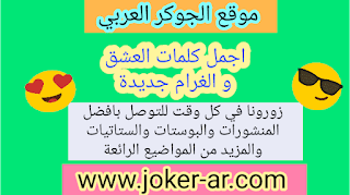 أجمل كلمات العشق والغرام جديدة 2019 منشورات حب وغزل رومانسية مكتوبة للفيسبوك - الجوكر الوحيد