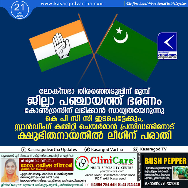 Congress will be get the District Panchayat Administration very soon, kasaragod, news, Top-Headlines, Election, Congress, Muslim-league.