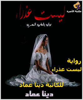 قرأة وتحميل رواية ليست عذراء كاملة pdf للكاتبة دينا عماد - مكتبة الأميرة قرأة وتحميل رواية ليست عذراء كاملة pdf للكاتبة دينا عماد - مكتبة الأميرة