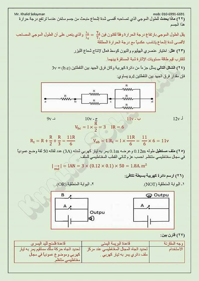 امتحان فيزياء تدريبي لطلاب الثانوية العامة 2019 بالاجابات النموذجية 22