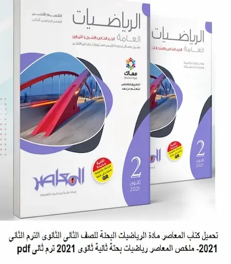 تحميل كتاب المعاصر مادة الرياضيات البحنة للصف الثانى الثانوى الترم الثانى 2021- ملخص المعاصر رياضيات بحتة ثانية ثانوى 2021 ترم ثانى pdf