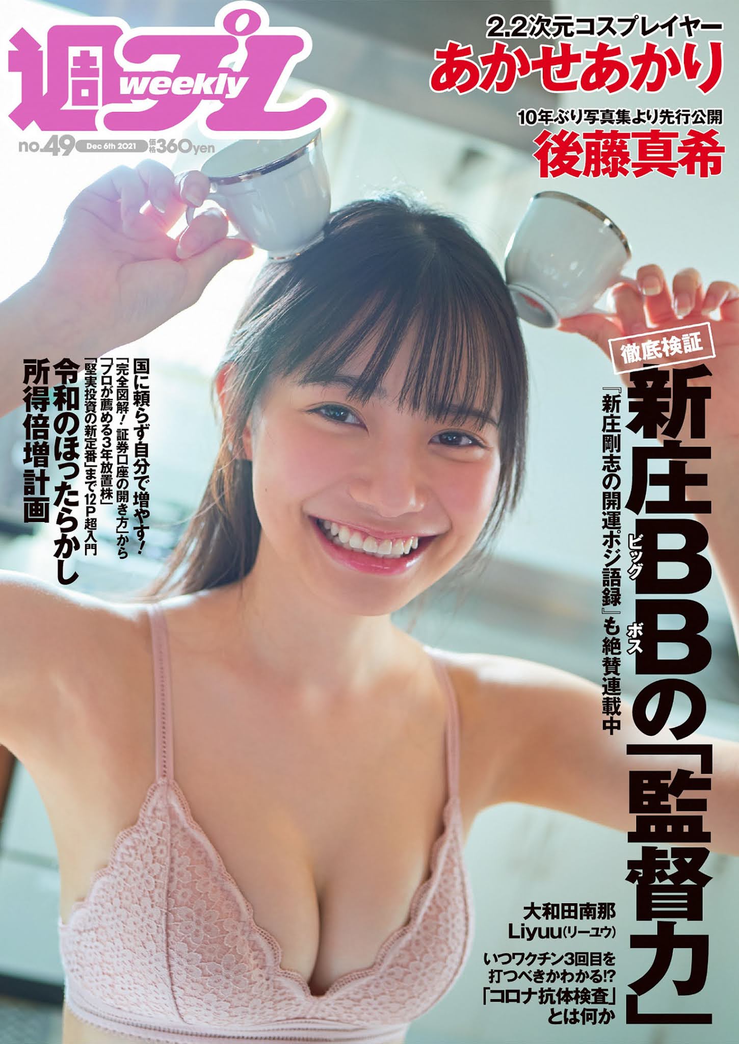 Akari Akase あかせあかり, Weekly Playboy 2021 No.49 (週刊プレイボーイ 2021年49号)