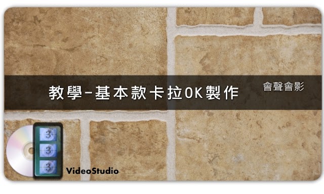 （教學）會聲會影會聲會影（videostudio pro）教學-基本款卡拉OK製作