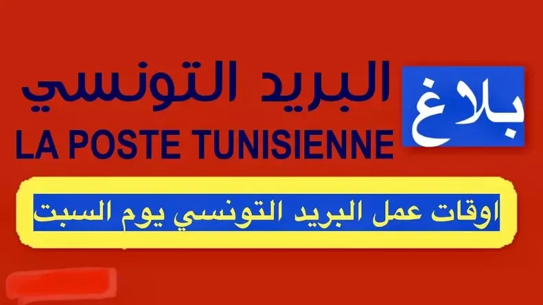 بصفة استثنائية البريد التونسي يفتح ابوابه غدا السبت
