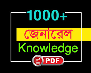 General knowledge pdf in bengali-Bangali gk