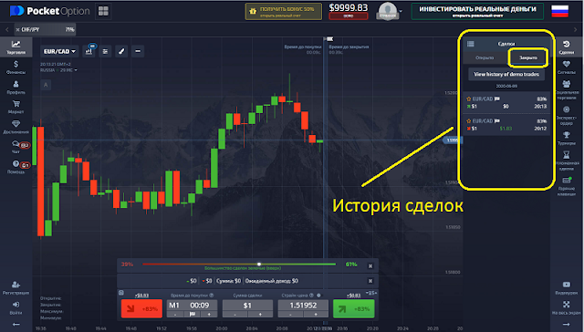 Вкладка истории сделок на платформе Pocket Option Вкладка истории сделок на платформе Pocket Option